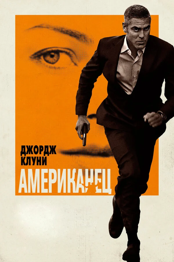Американец постер - смотреть онлайн